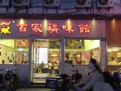 招牌百家鸡-百家鸡味馆(清泰店)