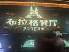 -布拉格餐厅· 中欧捷克菜(全国首店)