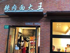 -辣肉面大王(天平路店)