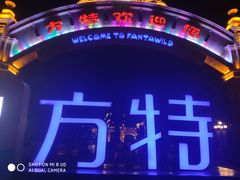 -青岛方特梦幻王国