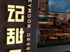 门面-满记甜品(巴黎春天宝山店)