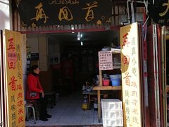 门面-再回首鸡肉米线(人民路一店)