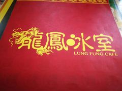 -龙凤冰室