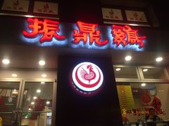 门面-振鼎鸡(福州路店)