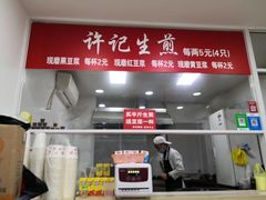 门面-许记生煎(遵义路店)