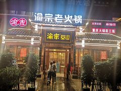 门面-渝宗老灶火锅(时代天街店)