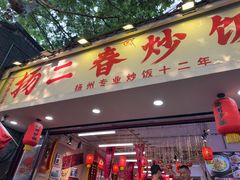 -扬二春炒饭(国庆路总店)