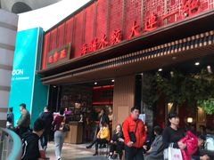 门面-日丰园海肠水饺·老字号大连海鲜(和平广场店)