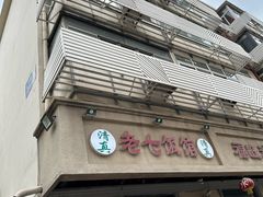 -老七饭馆(光荣道总店)