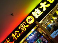 门面-武松家(翠微百货大成路店)