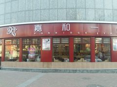 门面-嘉和一品粥(马家堡店)