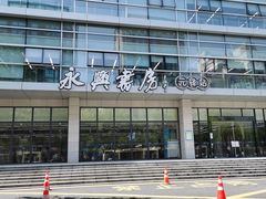 -杭州市萧山图书馆