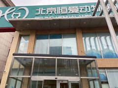 -北京恒爱动物医院(清景园分院)