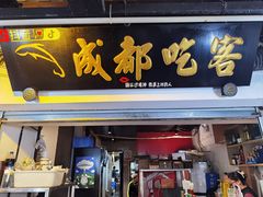 -成都吃客(奎星楼店)