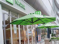 -奈雪的茶(奥园广场店)