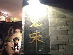 -鬼味烤翅(南锣鼓巷店)