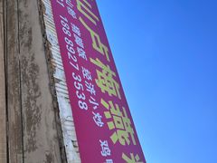 -灵山卢梅燕粉店