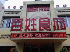 门面-百姓食府(秦虹路店)