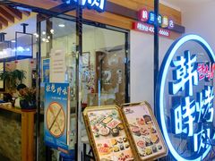门面-韩时烤肉(枫蓝店)