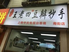 -王老四正宗豆瓣抄手(南街店)