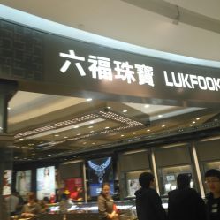 -六福珠寶(银泰百货大红门店)