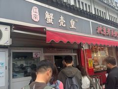 -江南蟹壳皇(新民桥店)