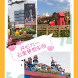 六一遛娃｜云里梦想乐园的奇妙之旅，好玩又实惠