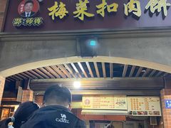 -邵建华师傅梅菜扣肉饼(麓山总店)
