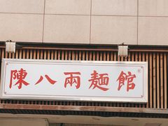 -阿彬生炒牛肉面(解放路店)