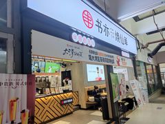 门面-书亦烧仙草(麦德龙钰龙店)