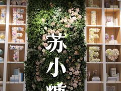 -苏小糖(鼓浪屿三丘田花园店)