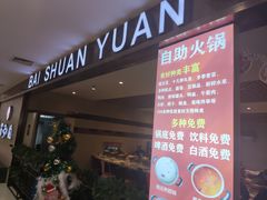 门面-友谊百涮园自助火锅(辽阳友谊商城店)