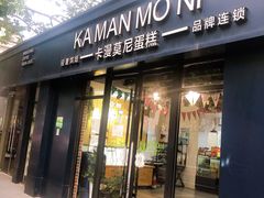 门面-卡漫莫尼蛋糕(私人定制店)