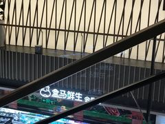 -盒马鲜生(189购物中心店)