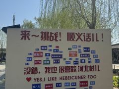 -河北村民俗体验园