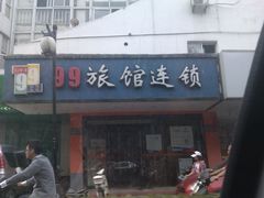 IMAG0292-99旅馆连锁(苏州狮子林平江路店)