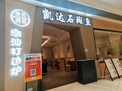 -张凯达·深海石斑鱼潮汕火锅(十五年品牌•虹桥天街店)