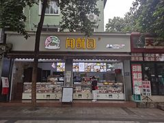 门面-闻酥园(大慈寺店)