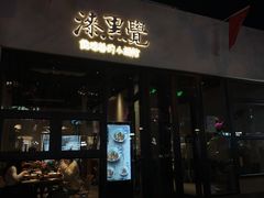 -漆黑觉米粉(三里屯店)
