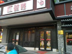 门面-红蜡烛•瓦罐粥家常菜•夜宵(中山路店)