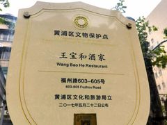 -王宝和酒家(黄浦店)