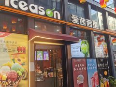 -iceason爱茜茜里·意大利健康冰淇淋(骑龙巷店)