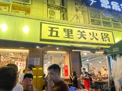 -五里关火锅(牛市口店)