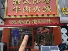 -荣叔港式沙嗲牛肉火锅(正佳潮流店)