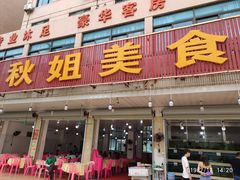 门面-秋姐美食店(旅游大道店)