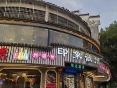 -印象徽州·正宗徽菜体验店