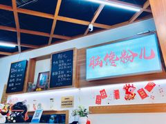 -脑馋粉儿(三里屯店)