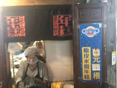 门面-玛马艾脆皮水磨年糕(湖北路87-89小区店)