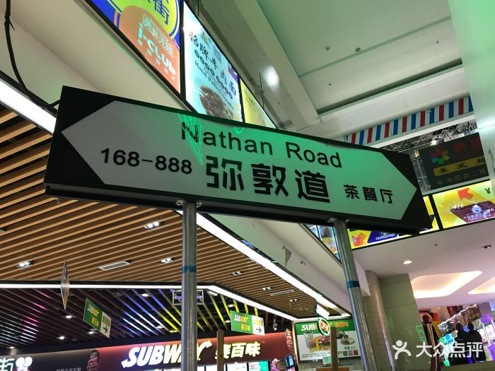 港知味弥敦道茶餐厅