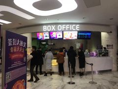 -幸福蓝海国际影城(苏州凤凰店)